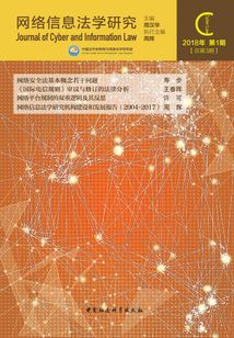 網絡信息法學研究（2018年第1期 總第3期）