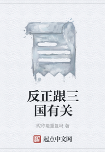 反正跟三國有關