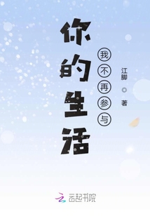 你的生活我不再参与