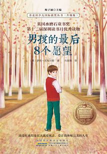 男孩的最后8個愿望
