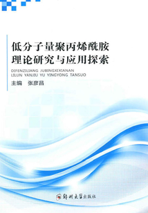 低分子量聚丙烯酰胺理論研究與應用探索
