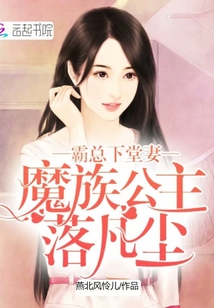 魔族公主落凡塵