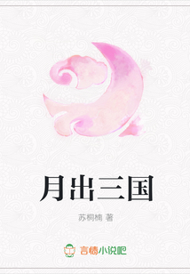 月出三国