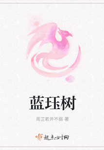 藍玨樹
