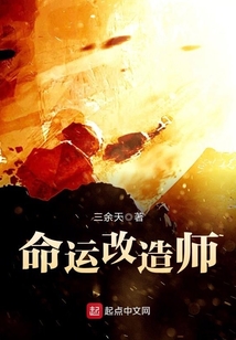命運改造師