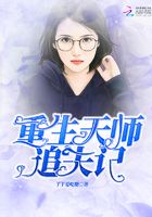 重生天師追夫記在線閱讀
