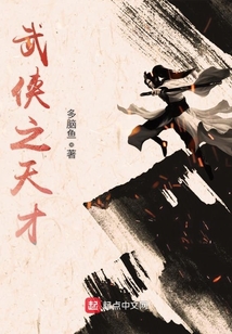 武俠之天才