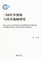 三国兵争要地与攻守战略研究（国家社科基金后期资助项目）在线阅读