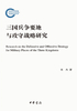 三国兵争要地与攻守战略研究（国家社科基金后期资助项目）