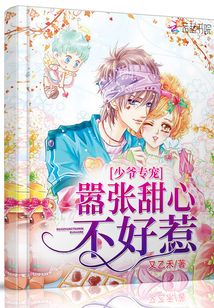 少爺專寵:囂張甜心,不好惹