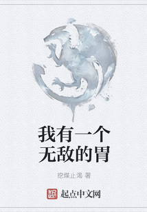 我有一個無敵的胃