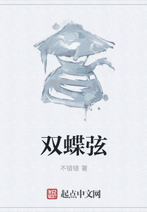 雙蝶弦