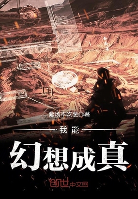 我能幻想成真在线阅读