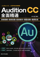 Audition CC全面精通：录音剪辑+消音变调+配音制作+唱歌后期+案例实战在线阅读