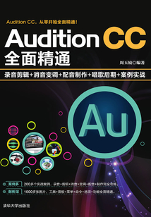 Audition CC全面精通:錄音剪輯+消音變調+配音制作+唱歌后期+案例實戰