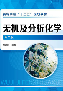 无机及分析化学(第二版)