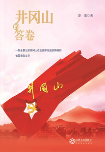 井岡山的答卷