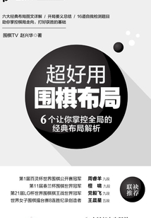 超好用圍棋布局:6個(gè)讓你掌控全局的經(jīng)典布局解析