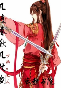 幾度春秋幾仗劍