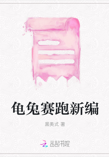龜兔賽跑新編