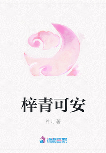 梓青可安