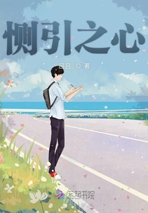 惻引之心