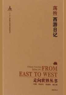 西游日記（走向世界叢書）