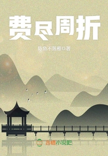 費盡周折