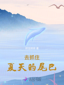 去抓住夏天的尾巴