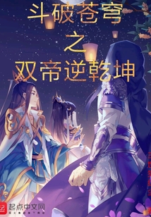 斗破蒼穹之雙帝逆乾坤