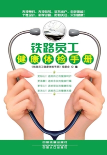 鐵路員工健康體檢手冊