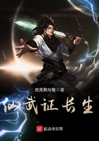 仙武證長生在線閱讀
