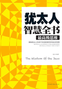 猶太人智慧全書：最高級思維