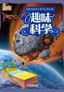 趣味科學(xué)