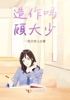 造作嗎顧大少在線閱讀
