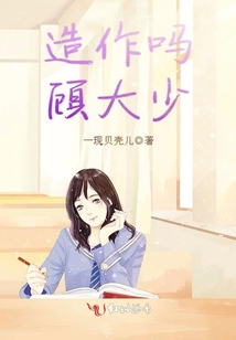 造作嗎顧大少