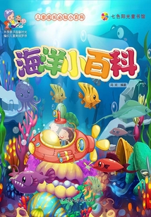 海洋小百科（兒童成長必知小百科）