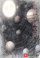 我能穿越空間在線閱讀