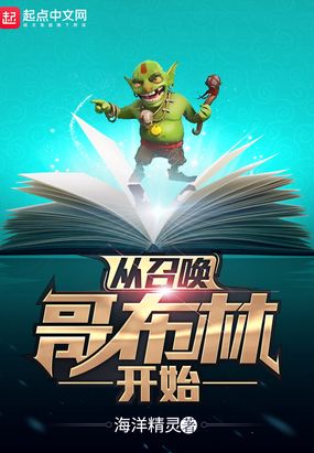 从召唤哥布林开始在线阅读