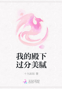 我的殿下過分美膩