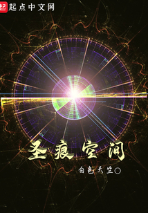 圣痕空間