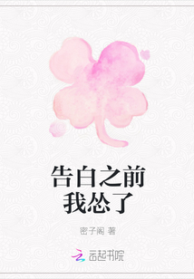 告白之前我慫了