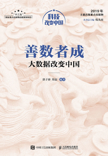 善數者成：大數據改變中國