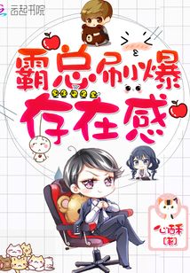 霸總刷爆存在感