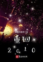 重回2010在線閱讀