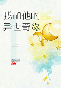 我和他的异世情缘