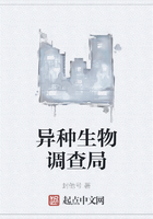 異種生物調(diào)查局在線閱讀