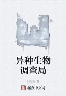 異種生物調(diào)查局