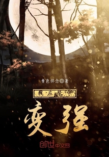 我在夢中變強