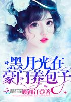 黑月光在豪門養包子在線閱讀